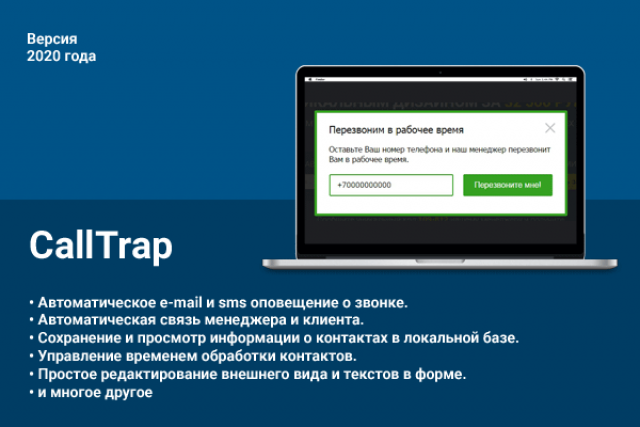 CallTrap — Автономная callback-форма для сайта