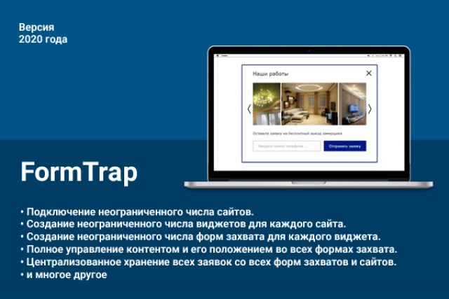 FormTrap — Интерактивные формы захвата