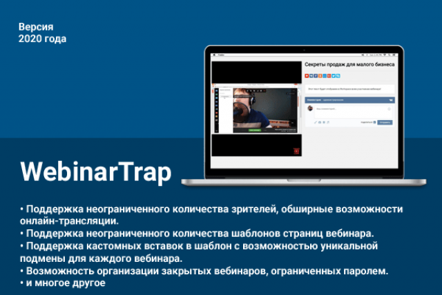 WebinarTrap — Организация и проведение вебинаров