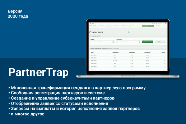 PartnerTrap — Партнерская программа для вашего Landing Page