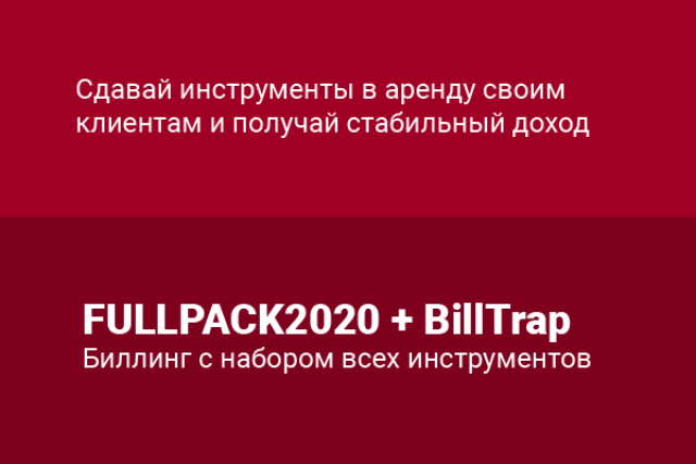 FullPack + BillTrap — Биллинг с набором всех инструментов