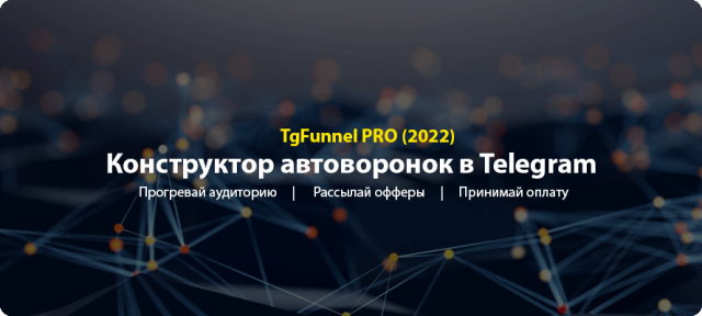 TgFunnel PRO — Конструктор прибыльных автоворонок в Telegram