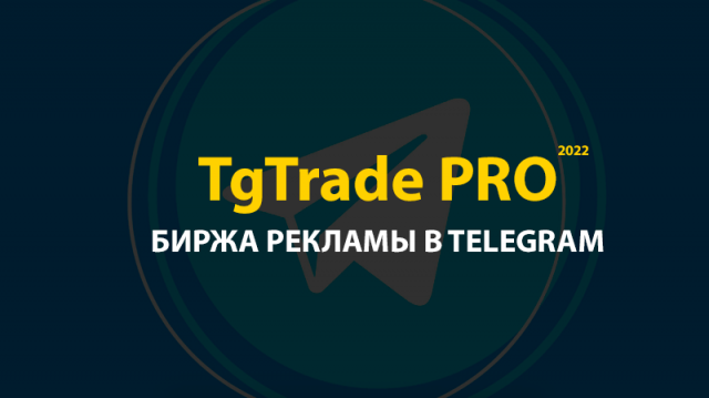 TgTrade PRO — Биржа рекламы в Telegram