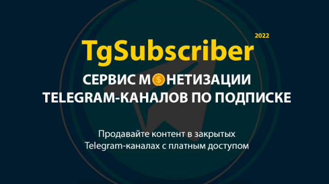 TgSubscriber PRO — Сервис монетизации Telegram-ĸаналов по подписке