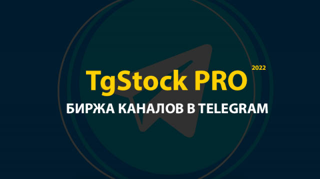 TgStock PRO — Биржа каналов в Telegram