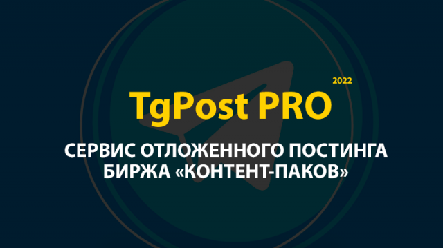 TgPost PRO — Сервис отложенного постинга Telegram