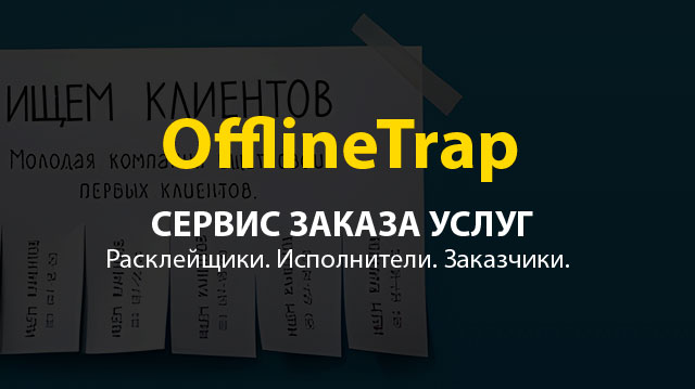 OfflineTrap — Сервис заказа услуг