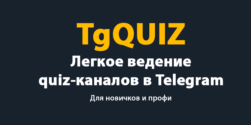 TgQuiz PRO — TgQuiz PRO – Легкое ведение сетки quiz-каналов в Telegram (для новичков и профи)